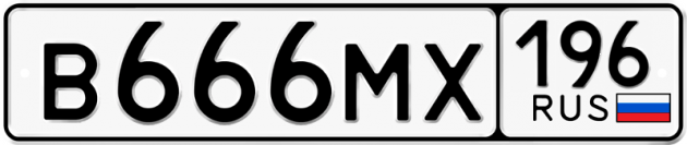 Гос номер В666МХ 196