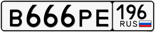 Гос номер В666РЕ 196