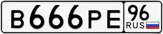 Гос номер В666РЕ 96