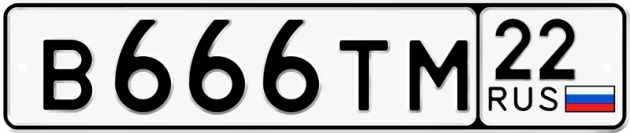 Гос номер В666ТМ 22