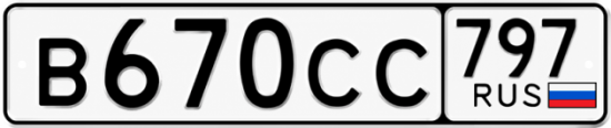 Гос номер В670СС 797