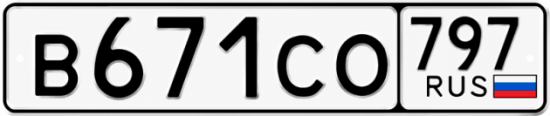 Гос номер В671СО 797
