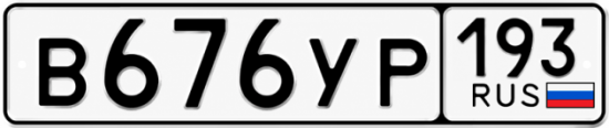 Гос номер В676УР 193