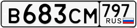 Гос номер В683СМ 797