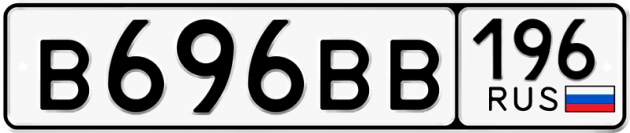 Блатные номера на авто В696ВВ 196