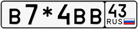 Гос номер В7*4ВВ 43