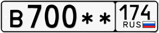 Гос номер В700 ** 
         174