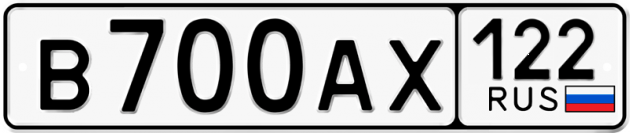 Гос номер В700АХ 122
