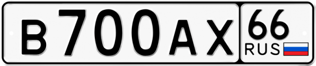 Блатные номера на авто В700АХ 66