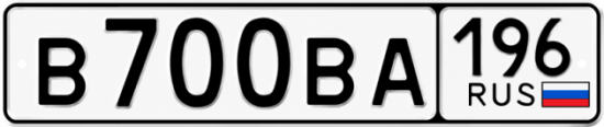 Гос номер В700ВА 196