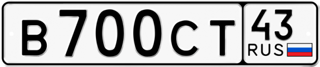 Блатные номера на авто В700СТ 43