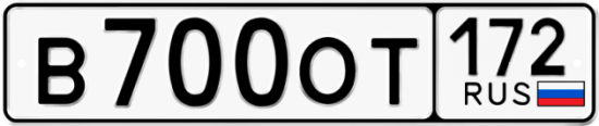 Гос номер В700ОТ 172