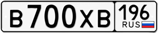 Гос номер В700ХВ 196