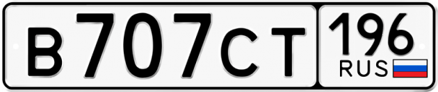 Гос номер В707СТ 196