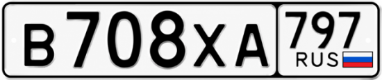 Гос номер В708ХА 797