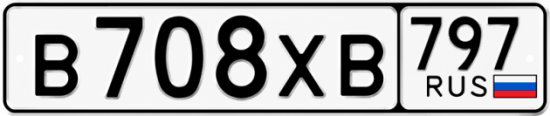 Гос номер В708ХВ 797