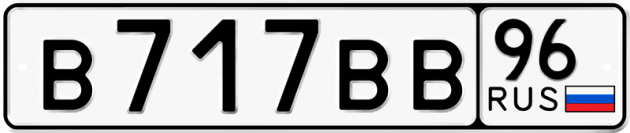 Блатные номера на авто В717ВВ 96