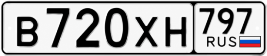 Гос номер В720ХН 797