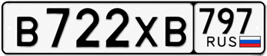 Гос номер В722ХВ 797