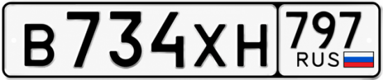 Гос номер В734ХН 797