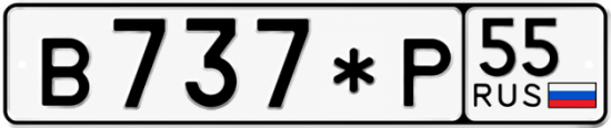Гос номер В737*Р 55