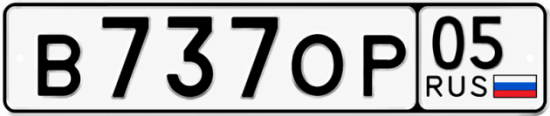 Гос номер В737ОР 05