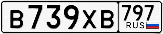 Гос номер В739ХВ 797