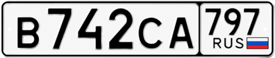 Гос номер В742СА 797