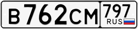 Гос номер В762СМ 797