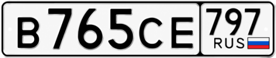 Гос номер В765СЕ 797