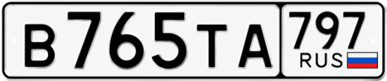 Гос номер В765ТА 797