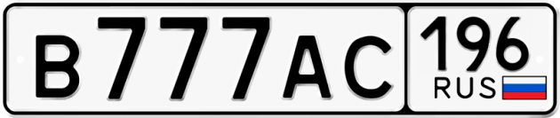 Гос номер В777АС 196