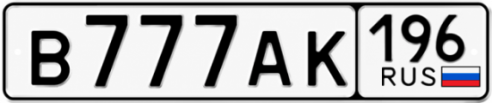 Гос номер В777АК 196