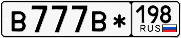 Блатные номера на авто В777В* 198