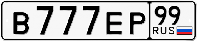 Блатные номера на авто В777ЕР 99