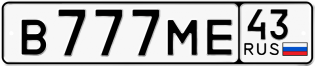 Блатные номера на авто В777МЕ 43