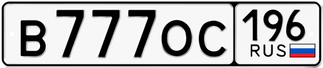 Гос номер В777ОС 196