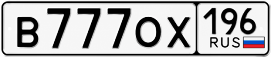 Гос номер В777ОХ 196