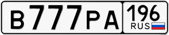 Блатные номера на авто В777РА 196
