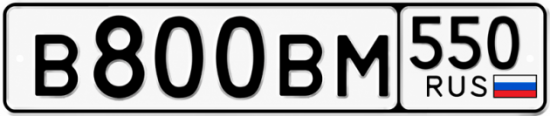 Блатные номера на авто В800ВМ 550