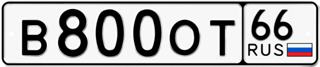 Блатные номера на авто В800ОТ 66