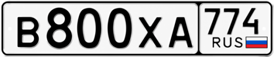 Гос номер В800ХА 774