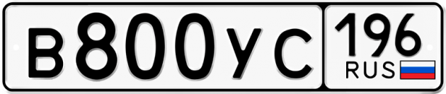 Гос номер В800УС 196