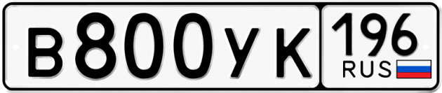 Гос номер В800УК 196