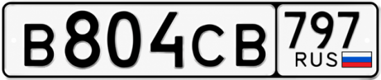 Гос номер В804СВ 797