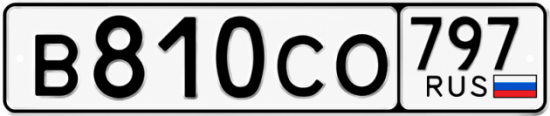 Гос номер В810СО 797