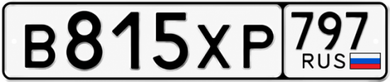Гос номер В815ХР 797