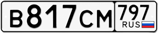 Гос номер В817СМ 797
