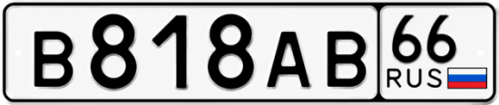 Гос номер В818АВ 66