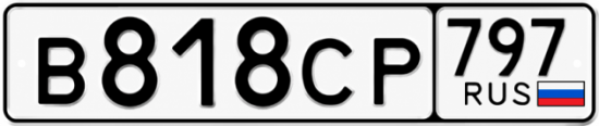 Гос номер В818СР 797